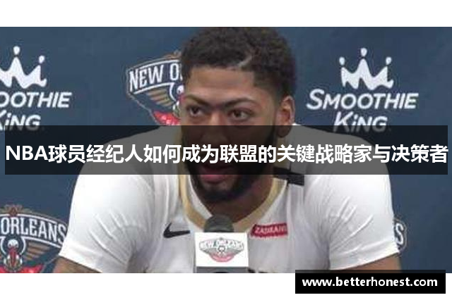 NBA球员经纪人如何成为联盟的关键战略家与决策者