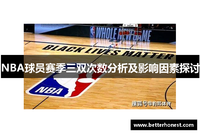 NBA球员赛季三双次数分析及影响因素探讨