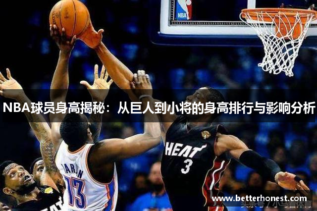 NBA球员身高揭秘：从巨人到小将的身高排行与影响分析