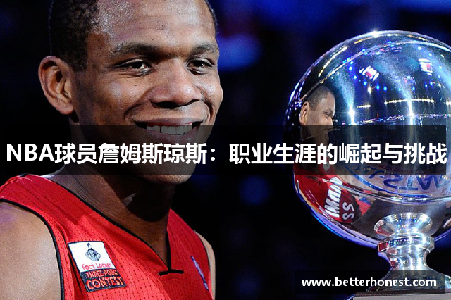 NBA球员詹姆斯琼斯：职业生涯的崛起与挑战