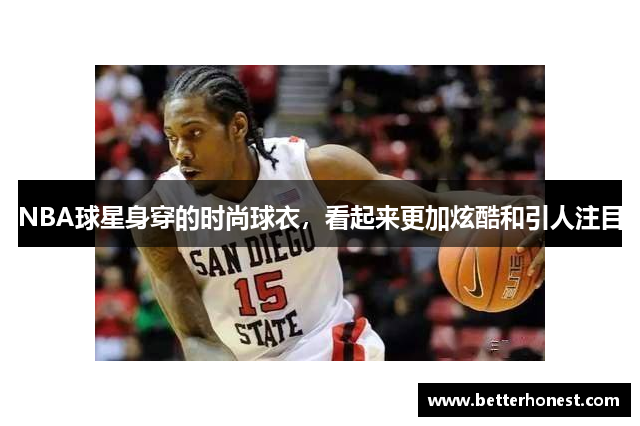 NBA球星身穿的时尚球衣，看起来更加炫酷和引人注目