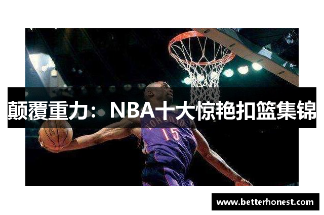 颠覆重力：NBA十大惊艳扣篮集锦