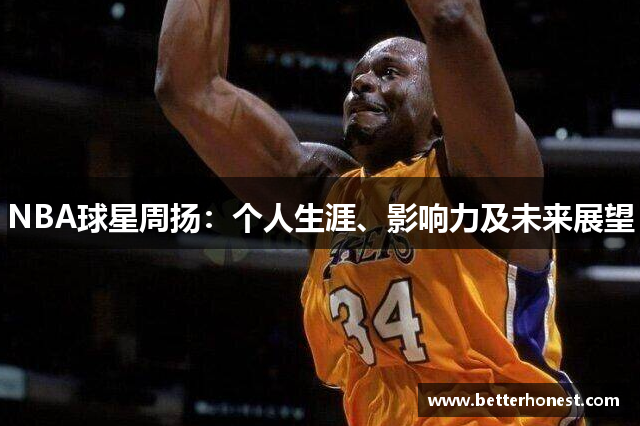 NBA球星周扬：个人生涯、影响力及未来展望