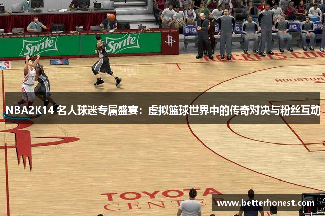 NBA2K14 名人球迷专属盛宴：虚拟篮球世界中的传奇对决与粉丝互动