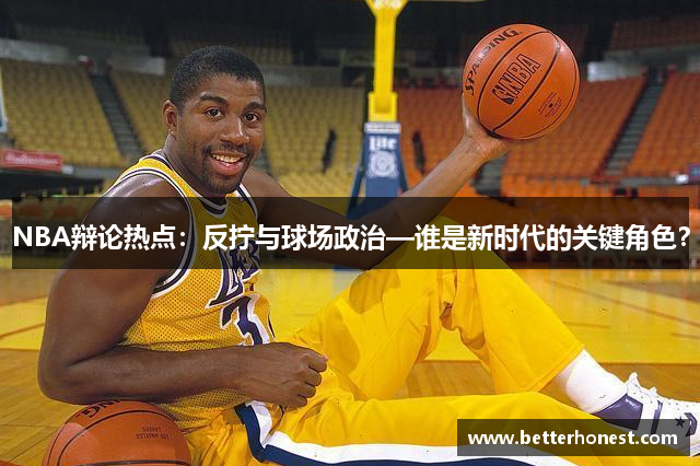 NBA辩论热点：反拧与球场政治—谁是新时代的关键角色？