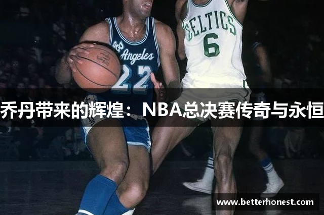 乔丹带来的辉煌：NBA总决赛传奇与永恒