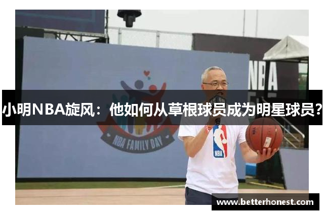 小明NBA旋风：他如何从草根球员成为明星球员？