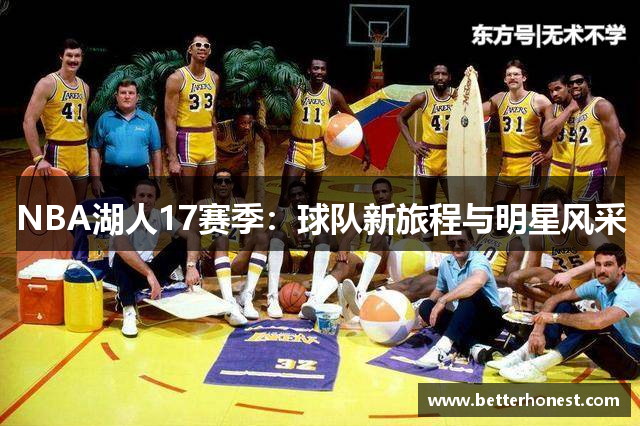 NBA湖人17赛季：球队新旅程与明星风采