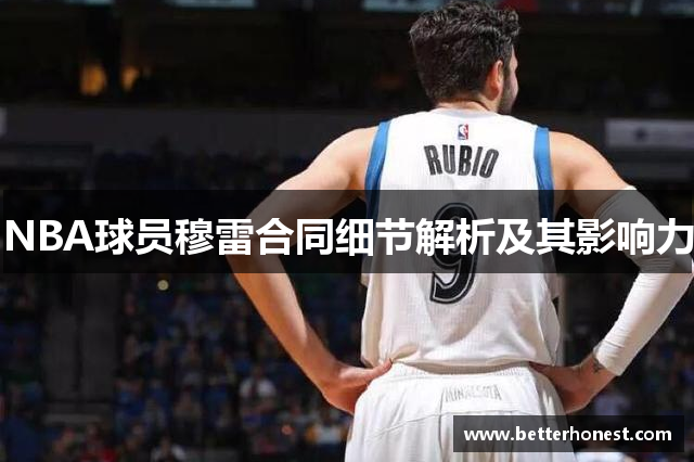 NBA球员穆雷合同细节解析及其影响力