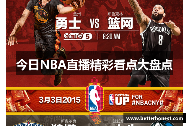 今日NBA直播精彩看点大盘点