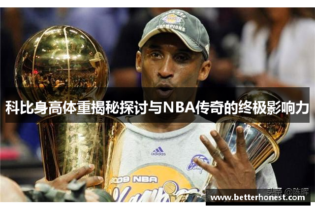 科比身高体重揭秘探讨与NBA传奇的终极影响力