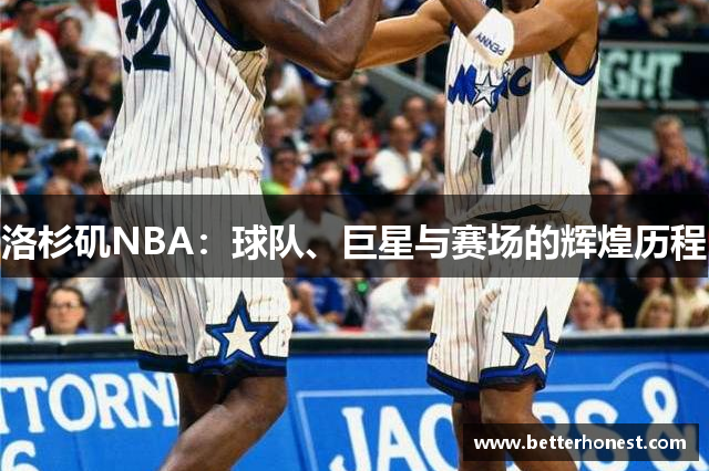 洛杉矶NBA：球队、巨星与赛场的辉煌历程